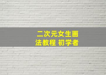 二次元女生画法教程 初学者